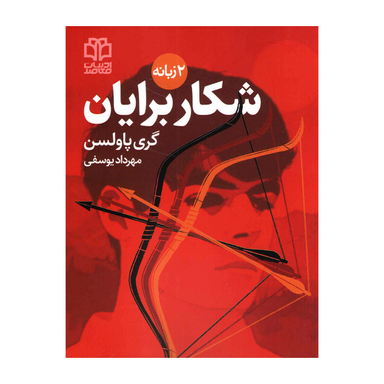 کتاب شکار برایان اثر‌‌گری پاولسن انتشارات ادبیات معاصر