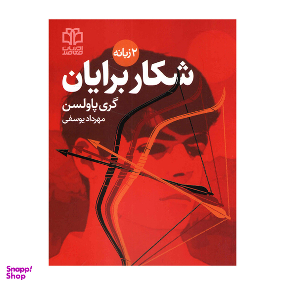 کتاب شکار برایان اثر‌‌گری پاولسن انتشارات ادبیات معاصر