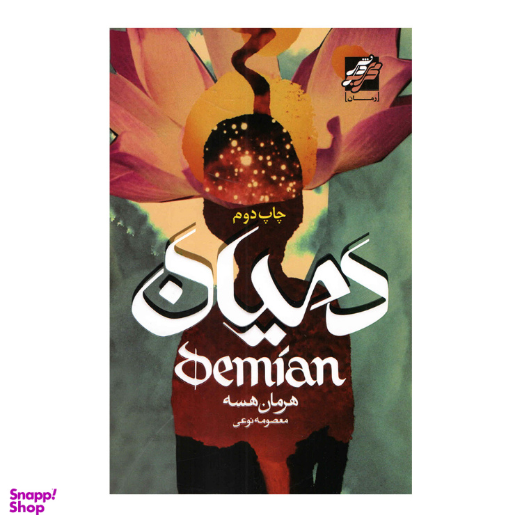 کتاب دمیان اثر هرمان هسه انتشارات محراب دانش
