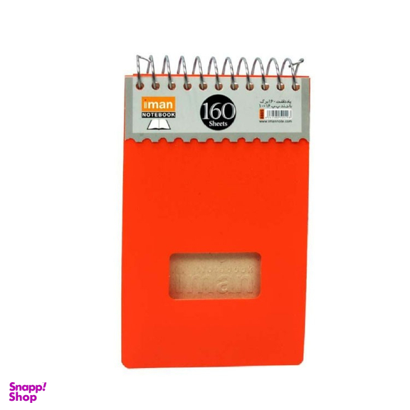 دفترچه یادداشت سیمی 160 برگ ایمان (Iman) مدل دانشجویی