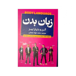 کتاب زبان بدن اثر آلن و باربارا پیز انتشارات شاهدخت پاییز