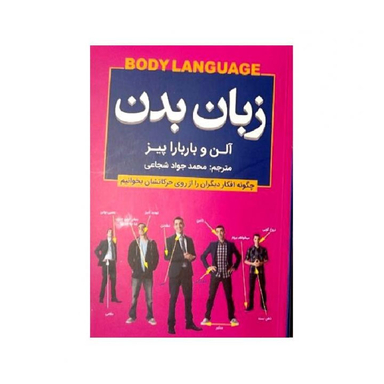 کتاب زبان بدن اثر آلن و باربارا پیز انتشارات شاهدخت پاییز