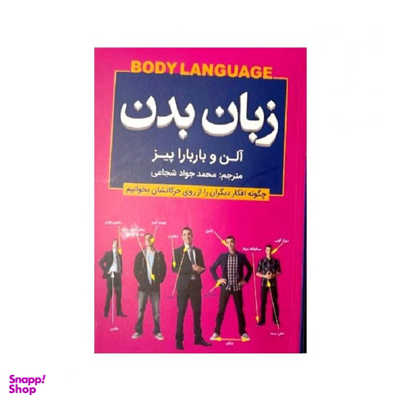 کتاب زبان بدن اثر آلن و باربارا پیز انتشارات شاهدخت پاییز