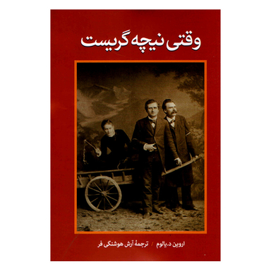 کتاب وقتی نیچه گریست اثر اروین د. یالوم نشر آزرمیدخت