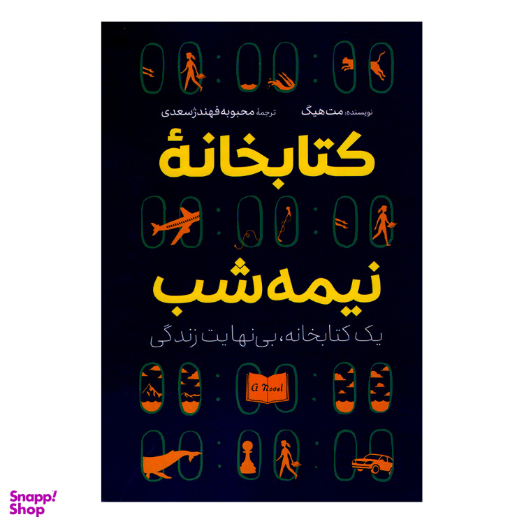 کتاب کتابخانه نیمه شب اثر مت هیگ نشر آزرمیدخت