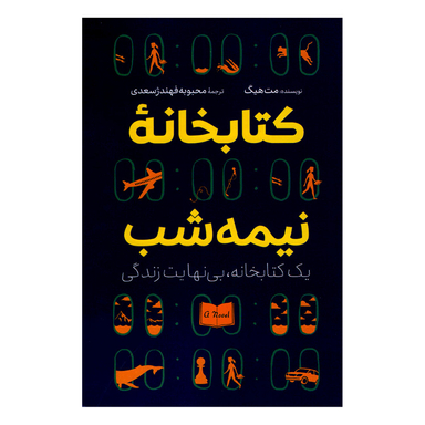 کتاب کتابخانه نیمه شب اثر مت هیگ نشر آزرمیدخت