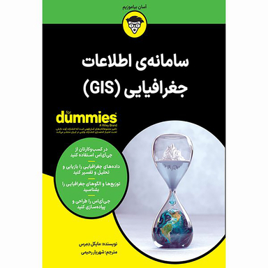 کتاب سامانه‌ اطلاعات جغرافیایی (GIS) اثر مایکل دمرس انتشارات آوند دانش