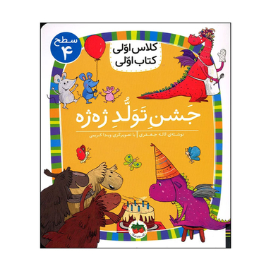 کتاب جشن تولد ژه ژه، سطح 4 اثر لاله جعفری نشر افق