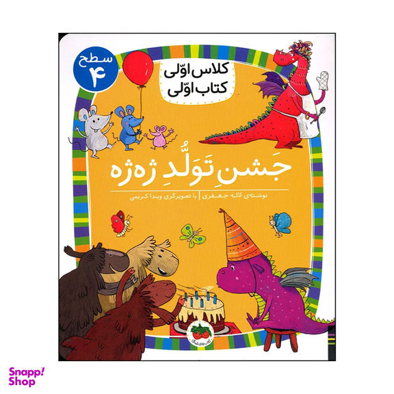 کتاب جشن تولد ژه ژه، سطح 4 اثر لاله جعفری نشر افق