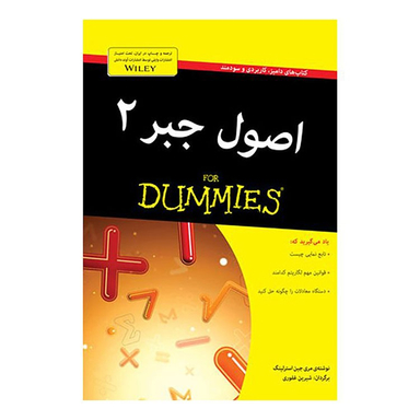 کتاب اصول جبر 2 دامیز اثر مری جین استرلینگ انتشارات آوند دانش