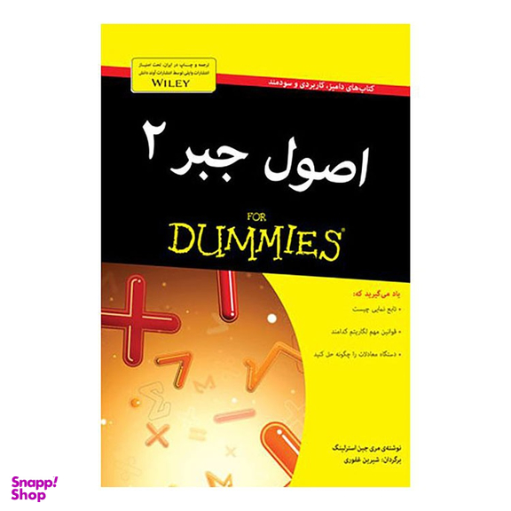 کتاب اصول جبر 2 دامیز اثر مری جین استرلینگ انتشارات آوند دانش