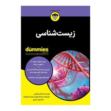 کتاب زیست شناسی اثر رنه فستر کراتس انتشارات آوند دانش