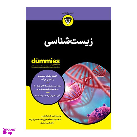 کتاب زیست شناسی اثر رنه فستر کراتس انتشارات آوند دانش