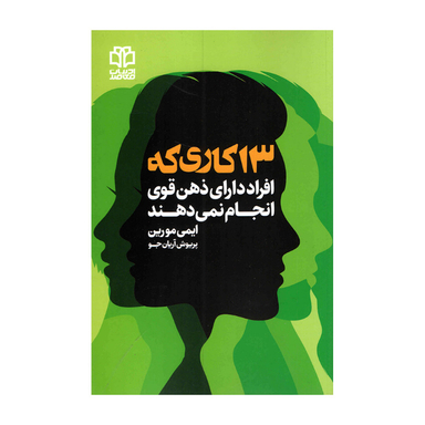 کتاب 13 کاری که افراد دارای ذهن قوی انجام نمی‌دهند انتشارات ادبیات معاصر