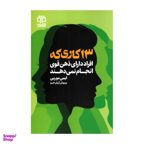 کتاب 13 کاری که افراد دارای ذهن قوی انجام نمی‌دهند انتشارات ادبیات معاصر