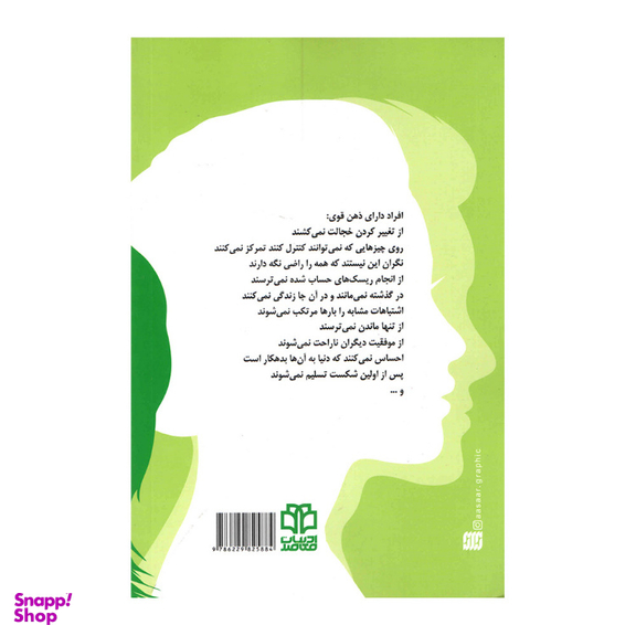 کتاب 13 کاری که افراد دارای ذهن قوی انجام نمی‌دهند انتشارات ادبیات معاصر