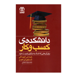 کتاب دانشکده‌ کسب و کار اثر رابرت کیوساکی انتشارات ادبیات معاصر
