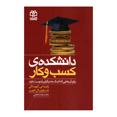 کتاب دانشکده‌ کسب و کار اثر رابرت کیوساکی انتشارات ادبیات معاصر
