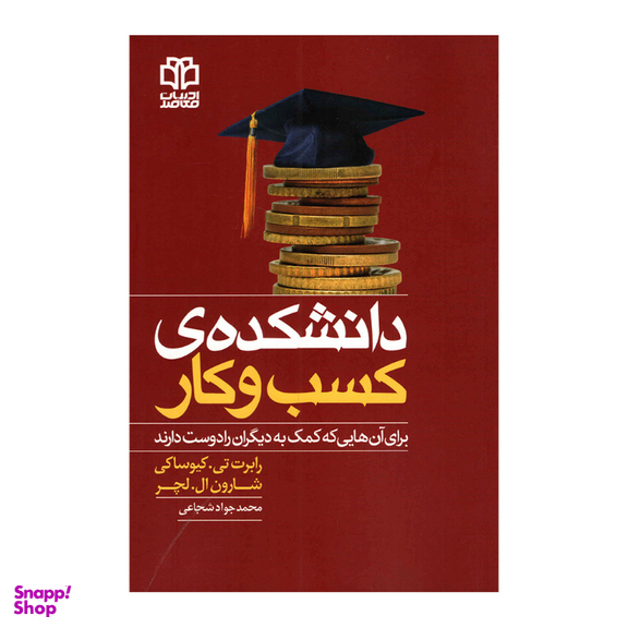 کتاب دانشکده‌ کسب و کار اثر رابرت کیوساکی انتشارات ادبیات معاصر