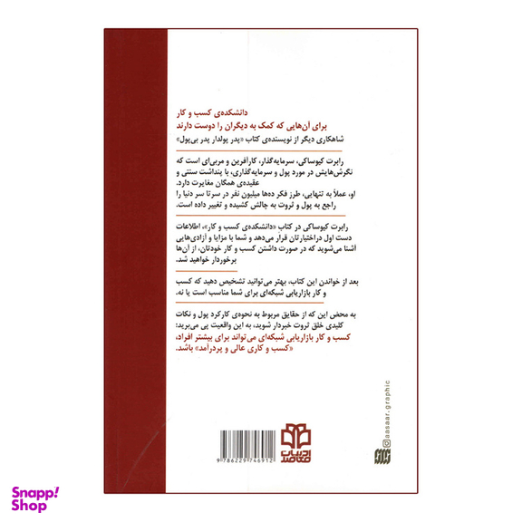 کتاب دانشکده‌ کسب و کار اثر رابرت کیوساکی انتشارات ادبیات معاصر