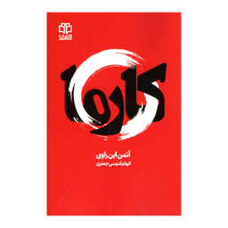 کتاب کارما اثر آتمن این راوی انتشارات ادبیات معاصر