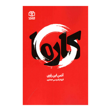 کتاب کارما اثر آتمن این راوی انتشارات ادبیات معاصر
