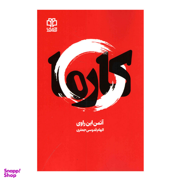 کتاب کارما اثر آتمن این راوی انتشارات ادبیات معاصر