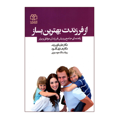 کتاب از فرزندت بهترین بساز اثر هنری کلود و جان تاون زند انتشارات ادبیات معاصر