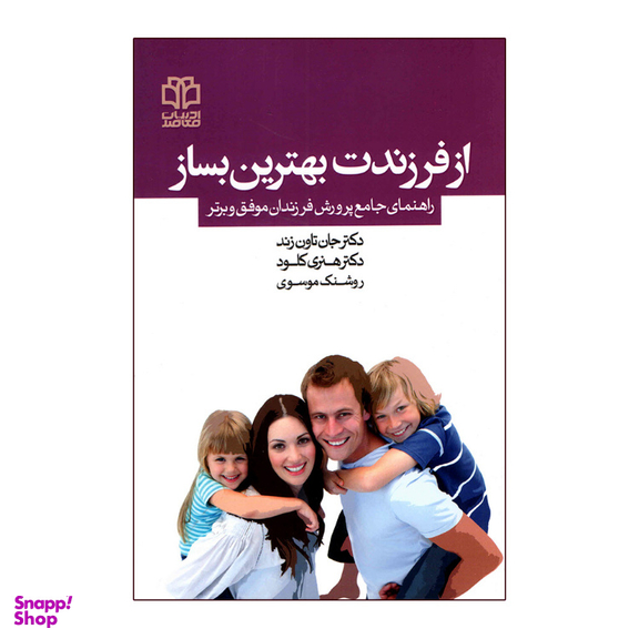 کتاب از فرزندت بهترین بساز اثر هنری کلود و جان تاون زند انتشارات ادبیات معاصر