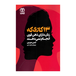 کتاب 13 کاری که زنان دارای ذهن قوی انجام نمی‌دهند انتشارات ادبیات معاصر
