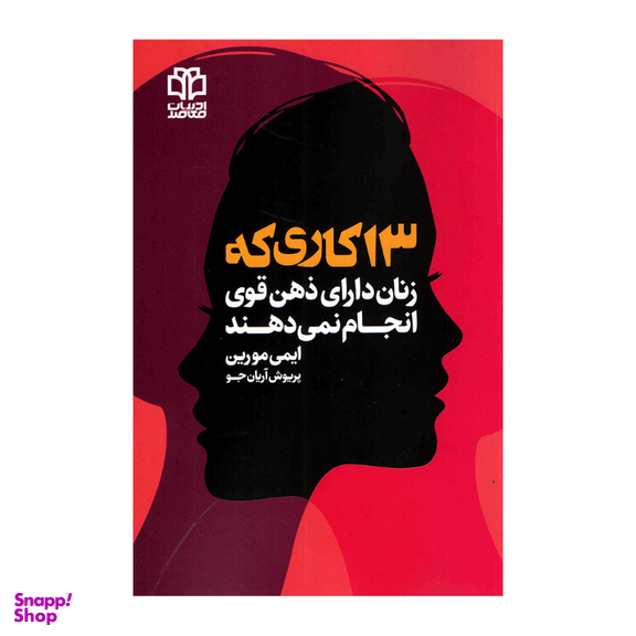 کتاب 13 کاری که زنان دارای ذهن قوی انجام نمی‌دهند انتشارات ادبیات معاصر