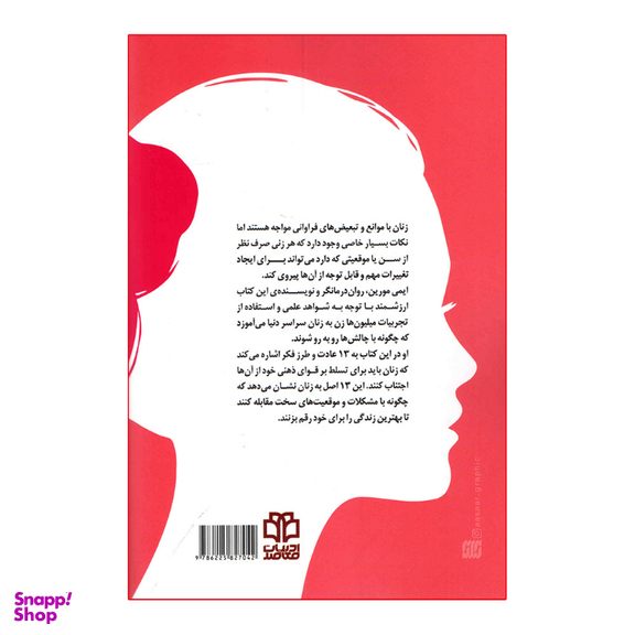 کتاب 13 کاری که زنان دارای ذهن قوی انجام نمی‌دهند انتشارات ادبیات معاصر