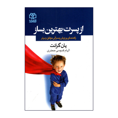 کتاب از پسرت بهترین بساز اثر یان گرانت انتشارات ادبیات معاصر