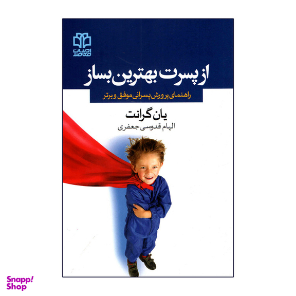 کتاب از پسرت بهترین بساز اثر یان گرانت انتشارات ادبیات معاصر