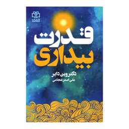 کتاب قدرت بیداری اثر وین دایر انتشارات ادبیات معاصر