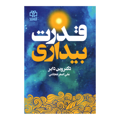 کتاب قدرت بیداری اثر وین دایر انتشارات ادبیات معاصر