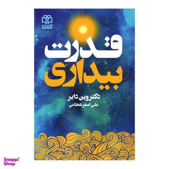 کتاب قدرت بیداری اثر وین دایر انتشارات ادبیات معاصر