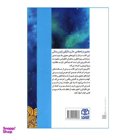 کتاب قدرت بیداری اثر وین دایر انتشارات ادبیات معاصر