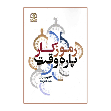 کتاب رموز کار پاره وقت اثر جیم ران انتشارات ادبیات معاصر