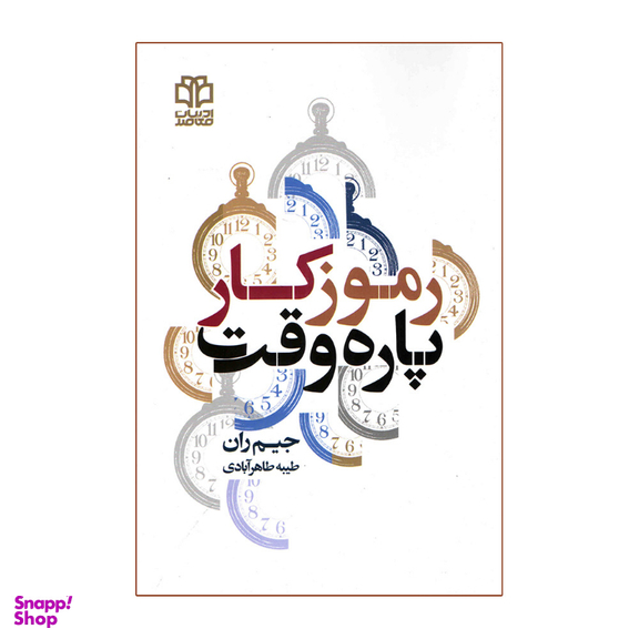 کتاب رموز کار پاره وقت اثر جیم ران انتشارات ادبیات معاصر
