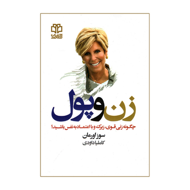 کتاب زن و پول اثر سوز اورمان انتشارات ادبیات معاصر