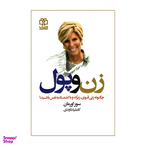 کتاب زن و پول اثر سوز اورمان انتشارات ادبیات معاصر