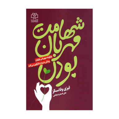 کتاب شهامت مهربان بودن اثر لیزی ولاسکز انتشارات ادبیات معاصر