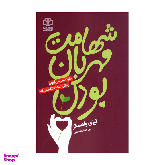 کتاب شهامت مهربان بودن اثر لیزی ولاسکز انتشارات ادبیات معاصر