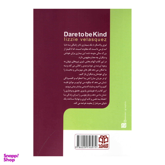 کتاب شهامت مهربان بودن اثر لیزی ولاسکز انتشارات ادبیات معاصر