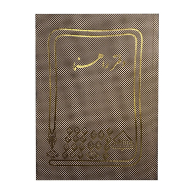 دفتر راهنما 160 برگ شقایق (Shaghayegh) مدل حسابداری