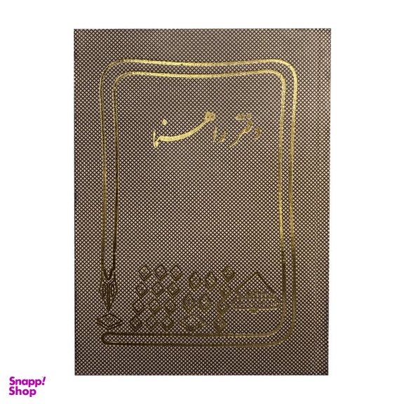 دفتر راهنما 160 برگ شقایق (Shaghayegh) مدل حسابداری