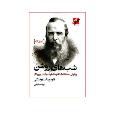 کتاب شب‌‌ های روشن اثر فیودور داستایوفسکی انتشارات محراب دانش