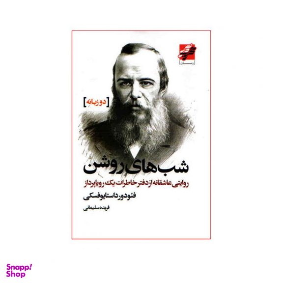 کتاب شب‌‌ های روشن اثر فیودور داستایوفسکی انتشارات محراب دانش