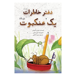کتاب دفتر خاطرات یک عنکبوت اثر دورین کرونین انتشارات کتاب نیستان